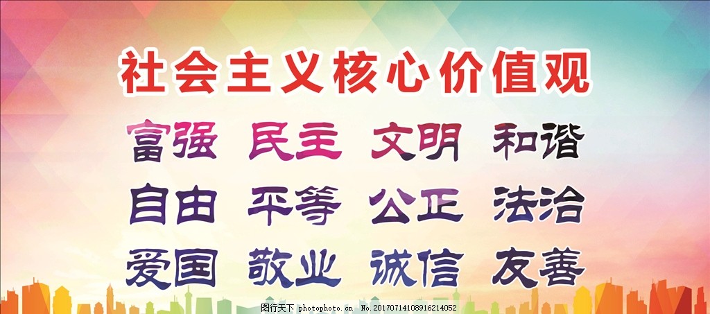 社會(huì)主義核心價(jià)值觀