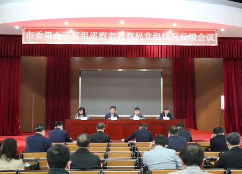 煙臺(tái)市委第八巡察組向市教育局黨組反饋巡察情況