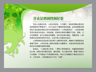 【醫(yī)院類宣傳海報(bào)平面圖/心因性闌尾炎/D14醫(yī)院類019】價(jià)格,廠家,圖片,展示架,新豐縣新奇麗廣告設(shè)計(jì)制作室-