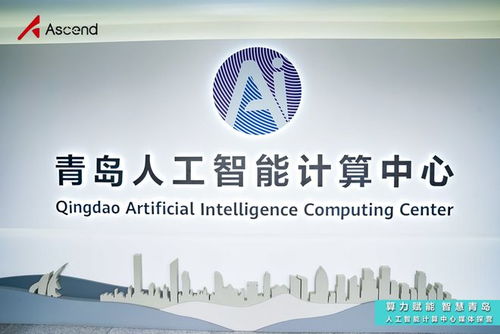 青島人工智能計(jì)算中心探營 昇騰AI賦能“上天入?！眻鼍?，夯實(shí)基礎(chǔ)軟件開發(fā)